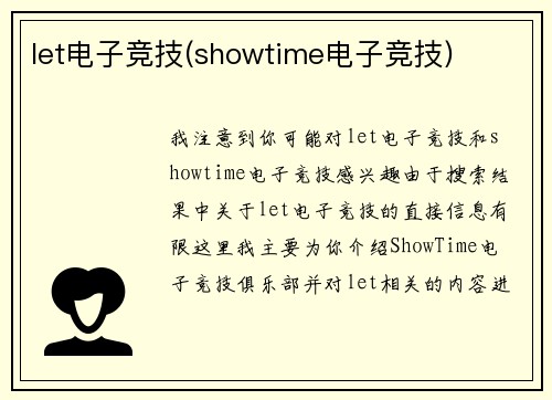 let电子竞技(showtime电子竞技)
