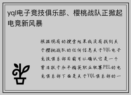 yql电子竞技俱乐部、樱桃战队正掀起电竞新风暴