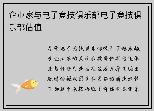 企业家与电子竞技俱乐部电子竞技俱乐部估值