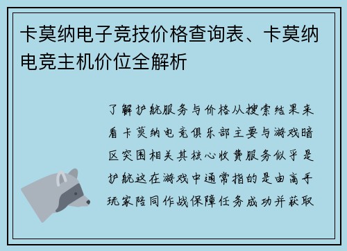卡莫纳电子竞技价格查询表、卡莫纳电竞主机价位全解析