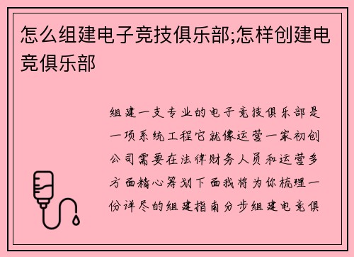 怎么组建电子竞技俱乐部;怎样创建电竞俱乐部